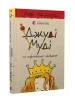 Джуді Муді та королівське чаювання. Книга 14