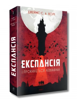 Експансія. Книга 1. І прокинеться Левіафан