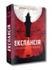 Експансія. Книга 1. І прокинеться Левіафан