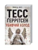 Убивчий холод. Книга 8. Тесс Ґеррітсен