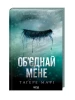 Об’єднай мене. Новели. Книги 1.5 та 2.5