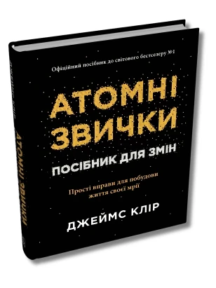 Атомні звички. Посібник для змін