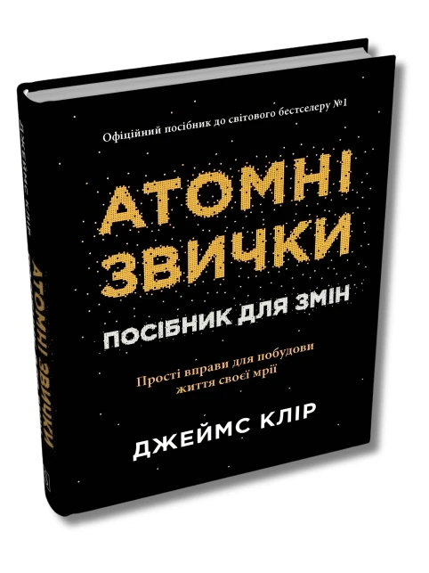 Атомні звички. Посібник для змін