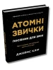 Atomowe nawyki. Przewodnik zmian