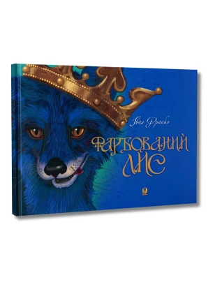 Фарбований лис (Моя улюблена казка)