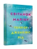 Світанок Малібу paperback