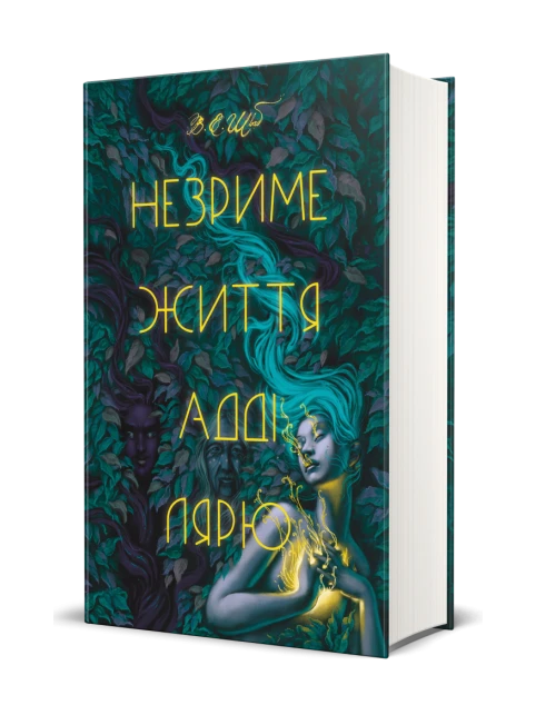 Незриме життя Адді Лярю 