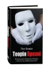 Teoria kłamstwa