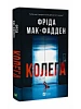 Коллега