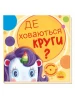 Де ховаються круги? Шукаємо з єдиноріжком