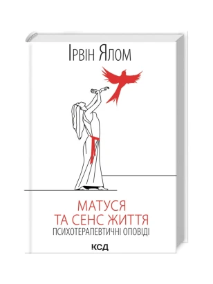 Матуся та сенс життя