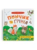 Пончик та Грінка вчаться дружити. Книга 4