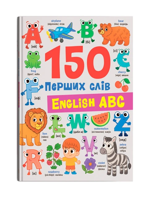 150 перших слів. English ABC