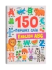 150 перших слів. English ABC