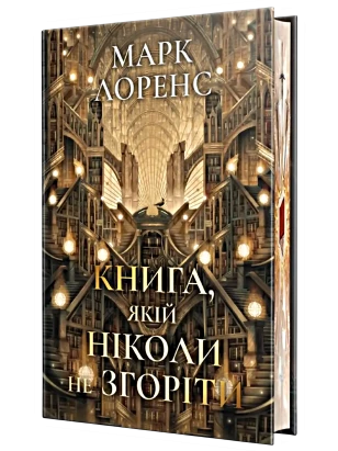 Книга, якій ніколи не згоріти