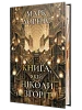 Книга, якій ніколи не згоріти