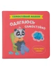 Самостійний малюк. Одягаюсь самостійно