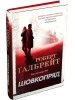 Шовкопряд. Книга 2 (Детектив Корморан Страйк)