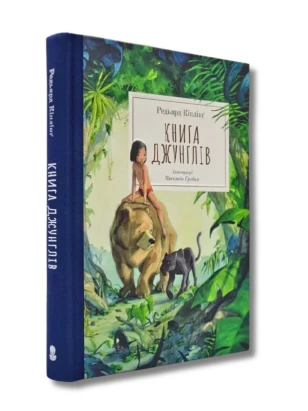 Книга джунглів (ілюстрації Квентіна Ґребана)
