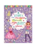 Книга для рисования, творчества и моды для классных современных девочек (на русском языке)