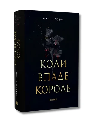 Коли впаде король. Книга 1 (ілюстрований зріз)