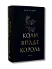 Коли впаде король. Книга 1 (ілюстрований зріз)