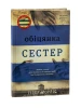 Обіцянка сестер