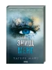 Знищ мене. Книга 1