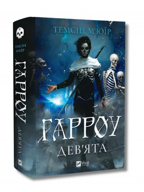 Обкладинка темної космофантастики «Гарроу Дев’ята» Темсін М’юїр українською