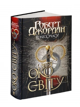 Колесо Часу. Книга 1. Око Світу