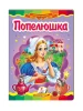 Попелюшка. Казкова мозаїка