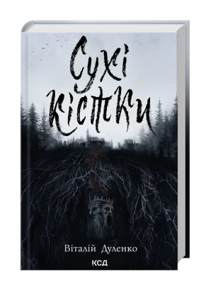 Сухие кости