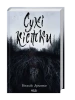 Сухие кости