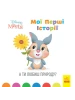 А ти любиш природу? Disney Маля. Мої перші історії. 