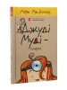 Джуді Муді — лікарка. Книга 5