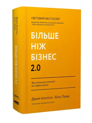 Більше ніж бізнес 2.0. Від маленької компанії до лідера ринку
