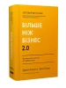 Більше ніж бізнес 2.0. Від маленької компанії до лідера ринку