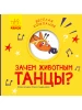 Зачем животным танцы? Веселая компания (на русском языке)