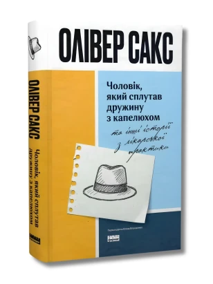 Чоловік, який сплутав дружину з капелюхом та інші історії з лікарської практики