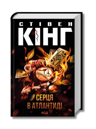 Серця в Атлантиді (нове оформлення)