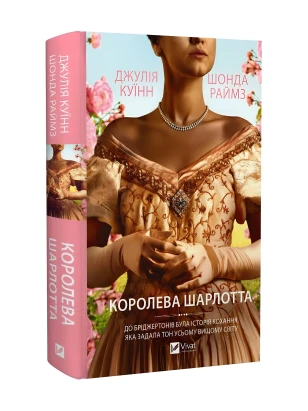 Королева Шарлотта (Бріджертони)