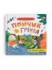 Пончик та Грінка не бояться забіяк. Книга 5