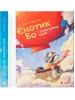 Єнотик Бо і повітряна куля