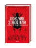 Поклик з могили. Четверте розслідування