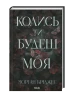 Kiedyś będziesz moja. Tom 1