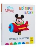 Нарешті канікули. Disney Маля. Мої перші казки