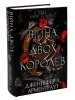 Кров і попіл. Книга 4. Війна двох королев