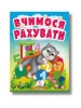 Учимося з мамою. Вчимося рахувати