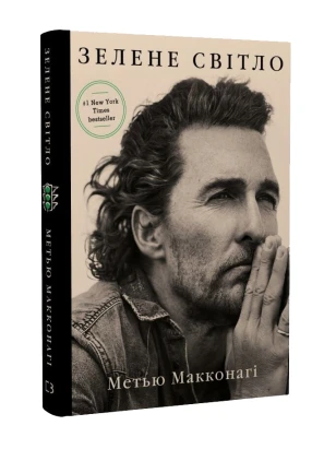 Зелене світло. М. Макконагі