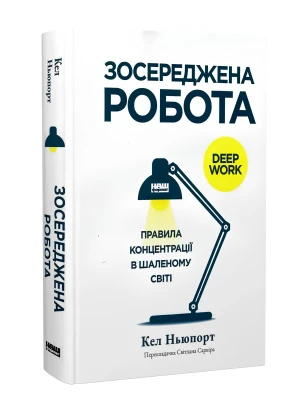 Зосереджена робота. Правила концентрації в шаленому світі